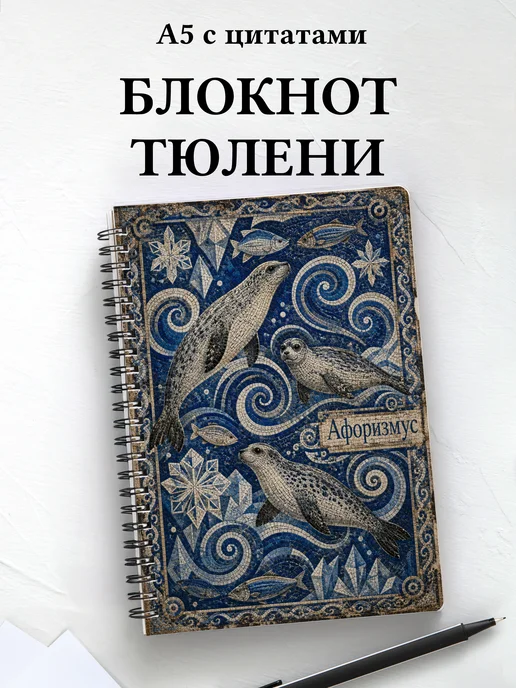 Блокнот Тюлени