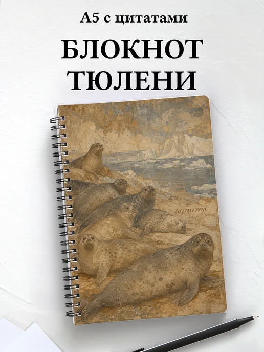 Блокнот Тюлени