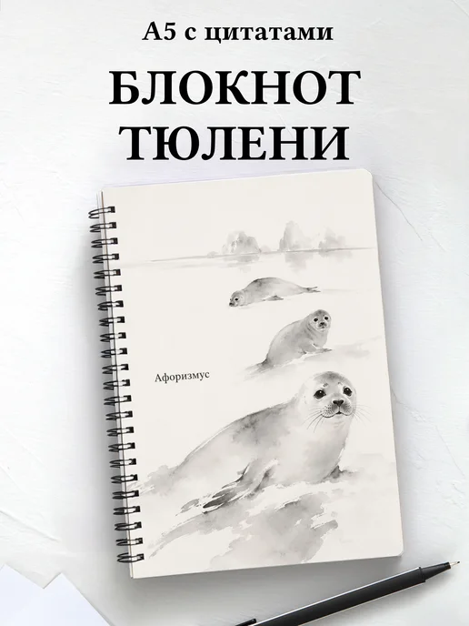 Блокнот Тюлени