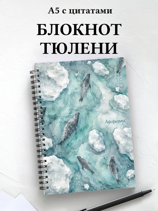 Блокнот Тюлени
