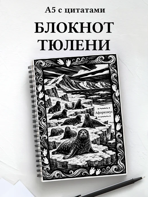 Блокнот Тюлени