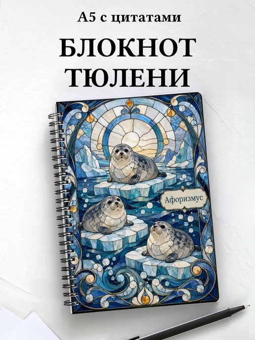 Блокнот Тюлени