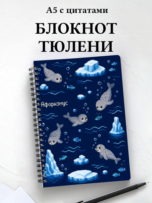 Блокнот Тюлени