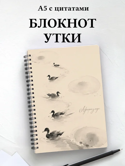 Блокнот Утки