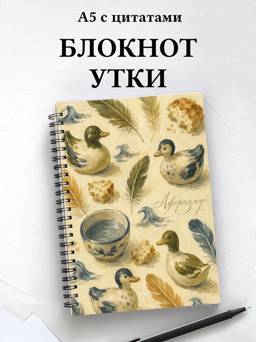 Блокнот Утки