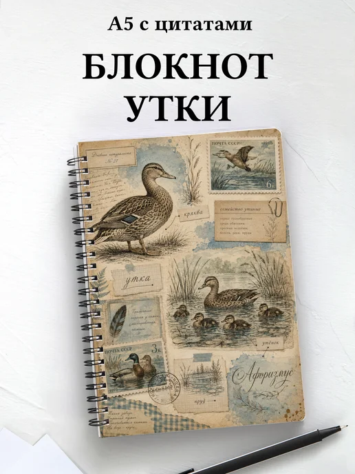 Блокнот Утки
