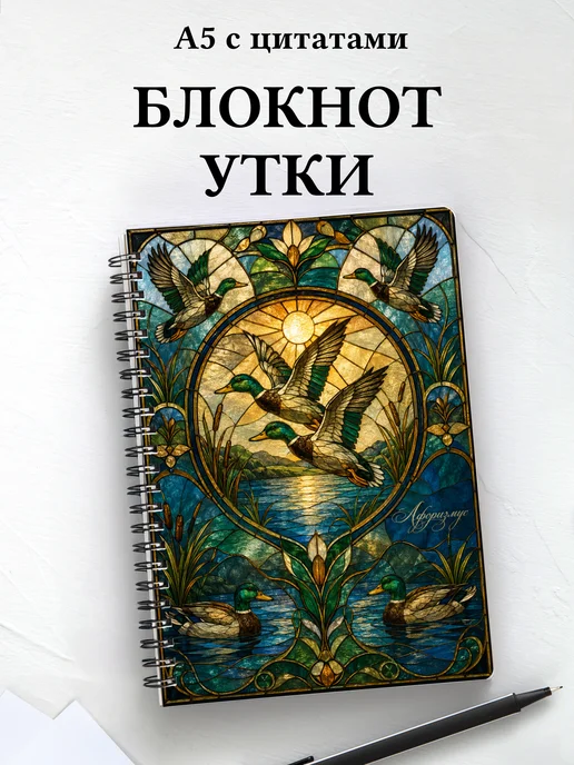 Блокнот Утки