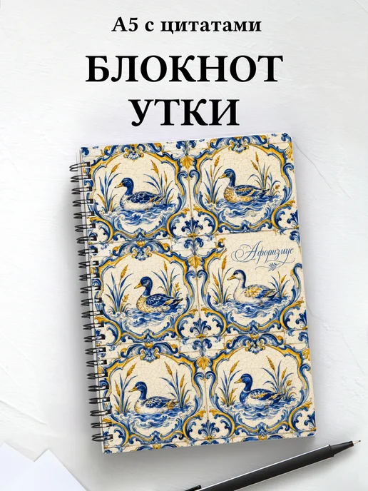 Блокнот Утки