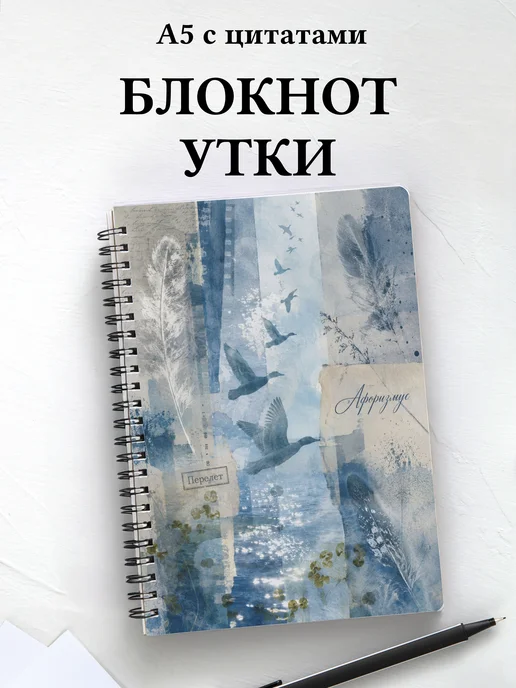 Блокнот Утки