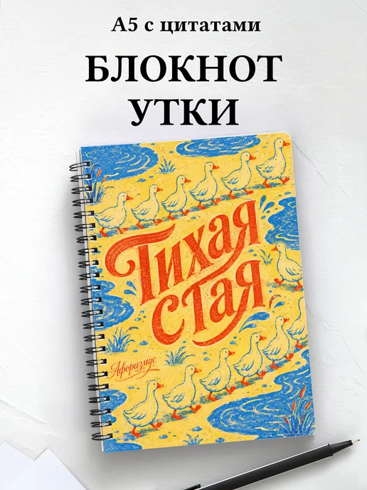 Блокнот Утки