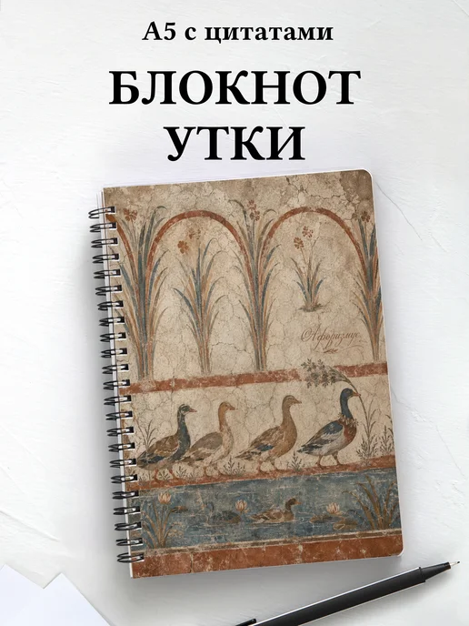 Блокнот Утки
