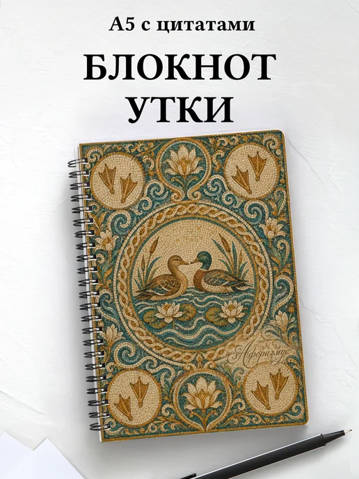 Блокнот Утки