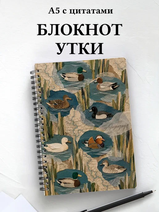 Блокнот Утки