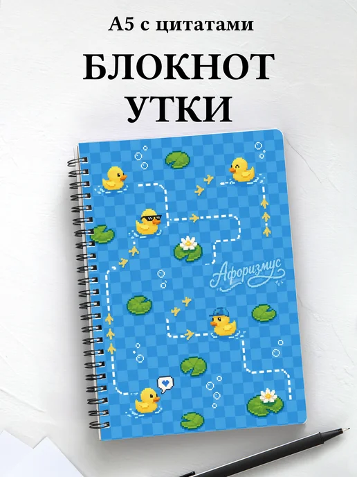 Блокнот Утки