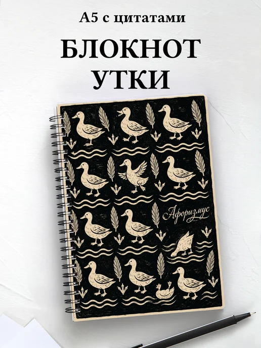 Блокнот Утки