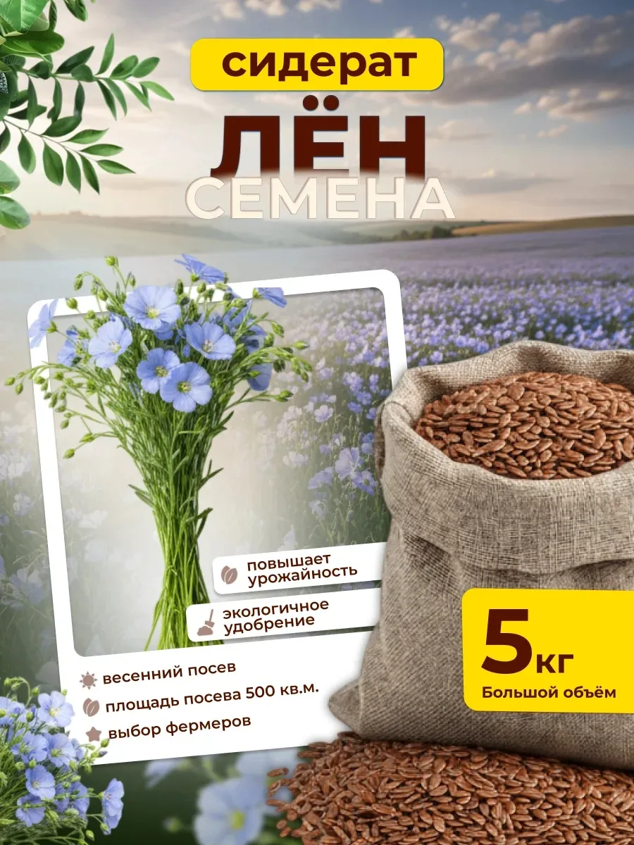 Лен сидерат 5кг