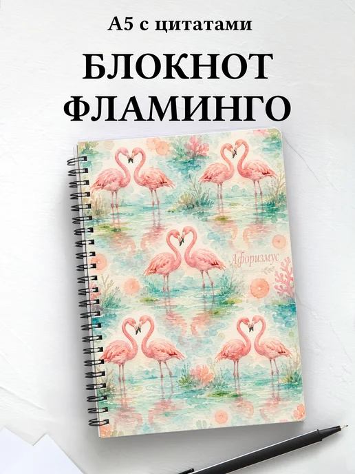 Блокнот Фламинго