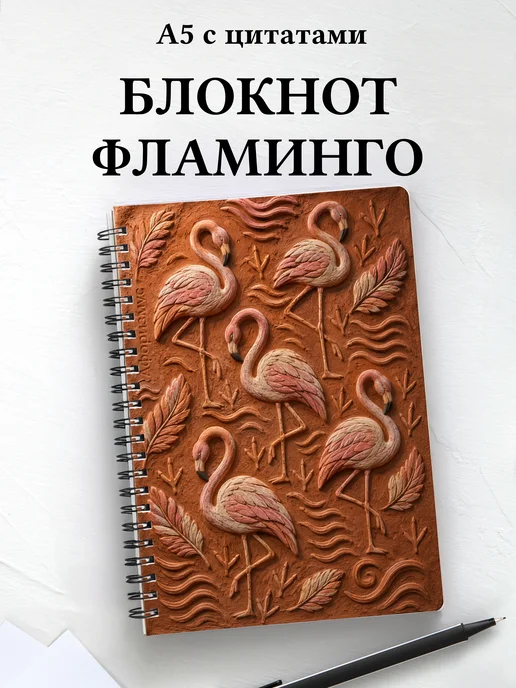 Блокнот Фламинго