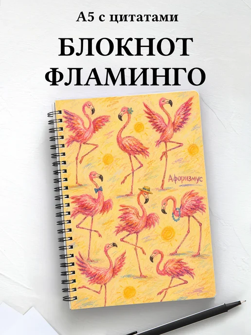 Блокнот Фламинго