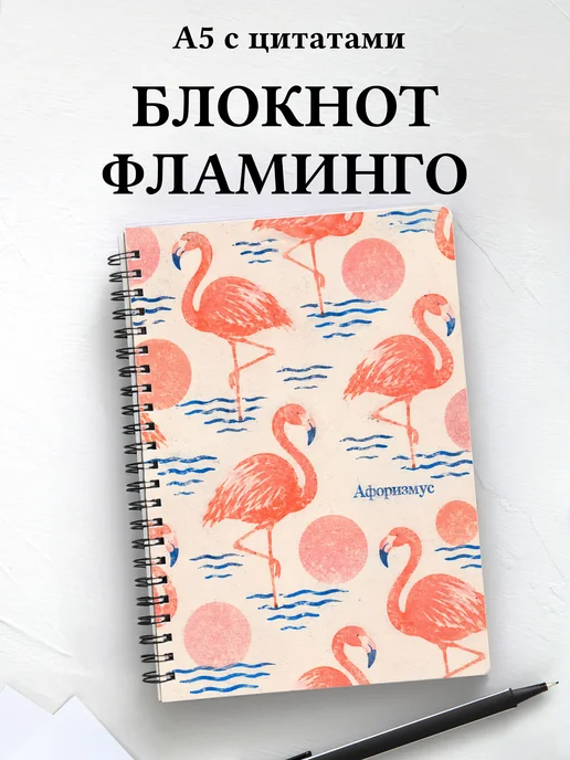 Блокнот Фламинго