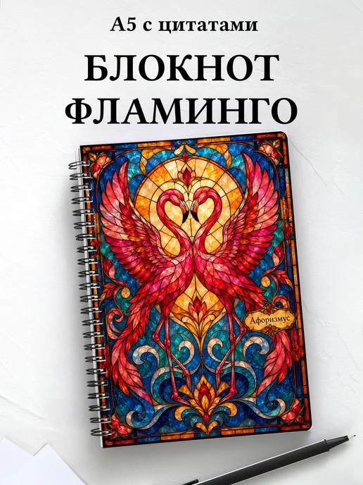 Блокнот Фламинго