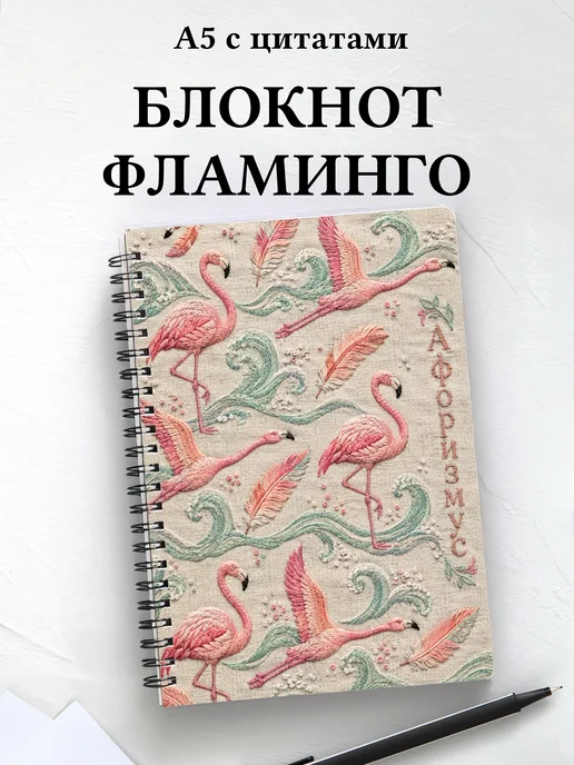 Блокнот Фламинго