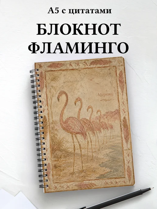 Блокнот Фламинго