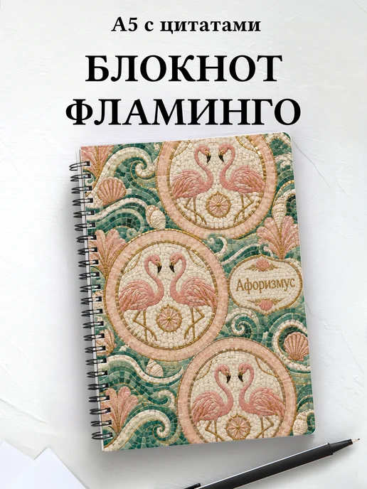 Блокнот Фламинго