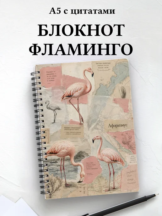 Блокнот Фламинго