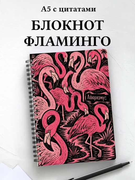 Блокнот Фламинго