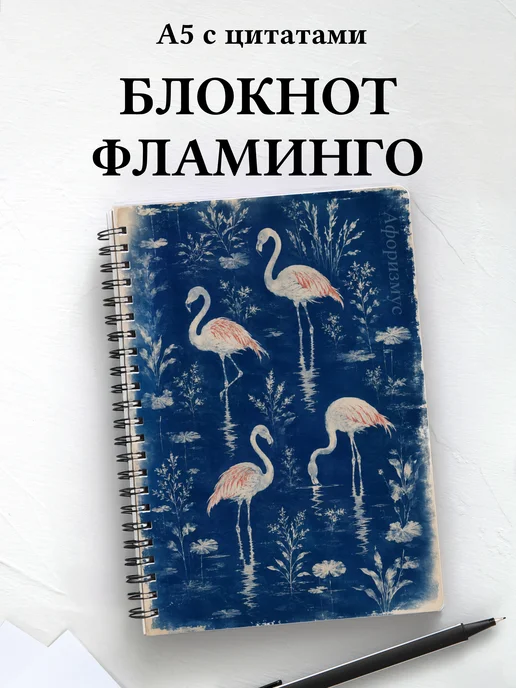 Блокнот Фламинго