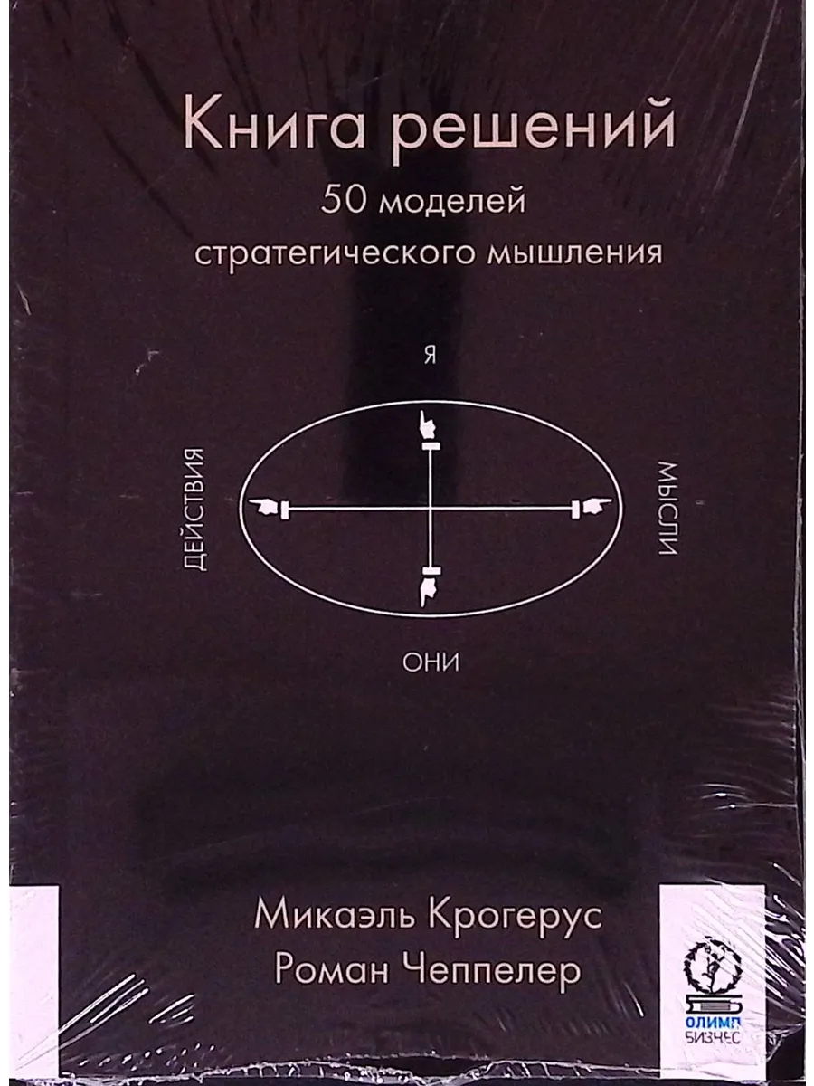 Книга решений. 50 моделей стратегического мышления