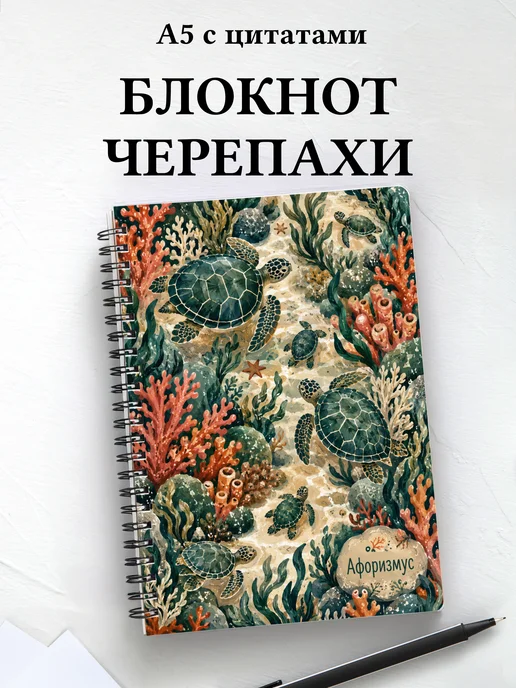 Блокнот Черепахи