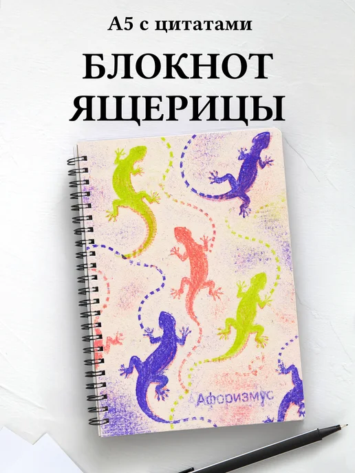 Блокнот Ящерицы