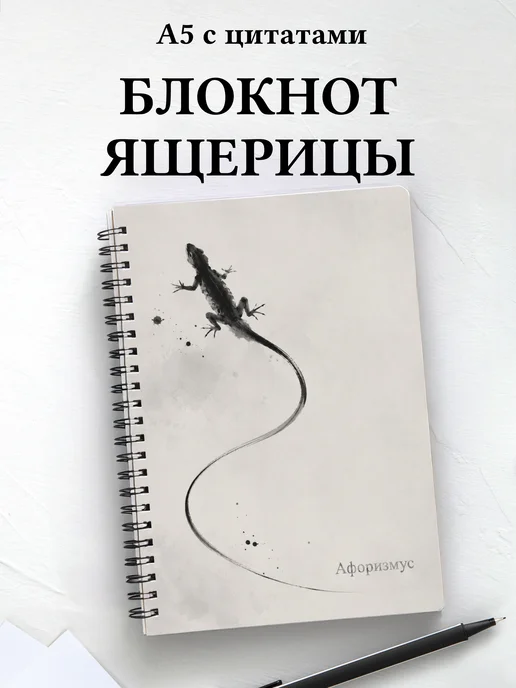 Блокнот Ящерицы