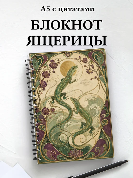 Блокнот Ящерицы