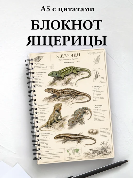 Блокнот Ящерицы