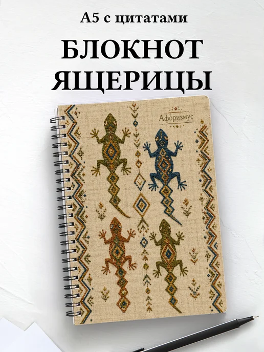 Блокнот Ящерицы