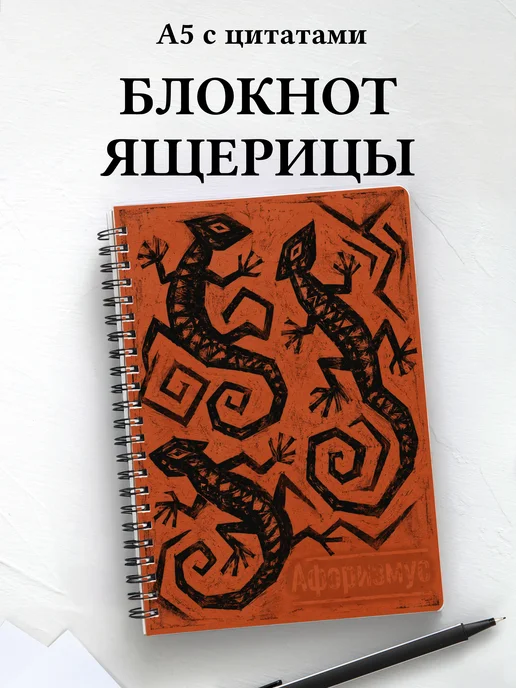 Блокнот Ящерицы