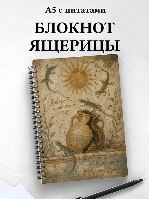 Блокнот Ящерицы