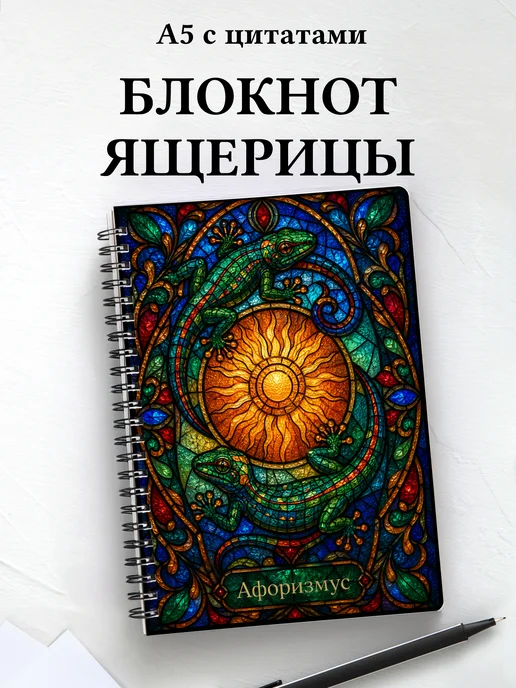 Блокнот Ящерицы