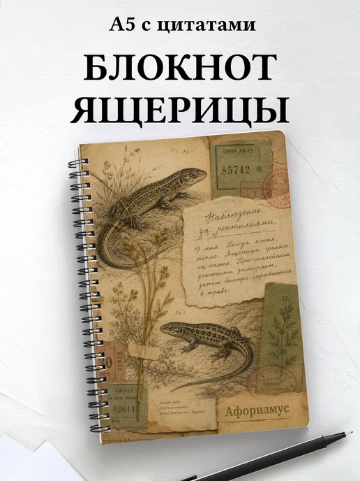 Блокнот Ящерицы