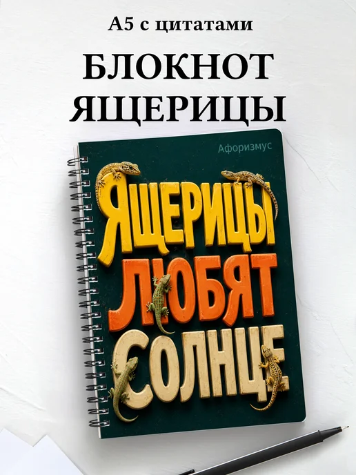 Блокнот Ящерицы