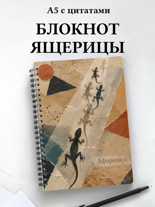 Блокнот Ящерицы