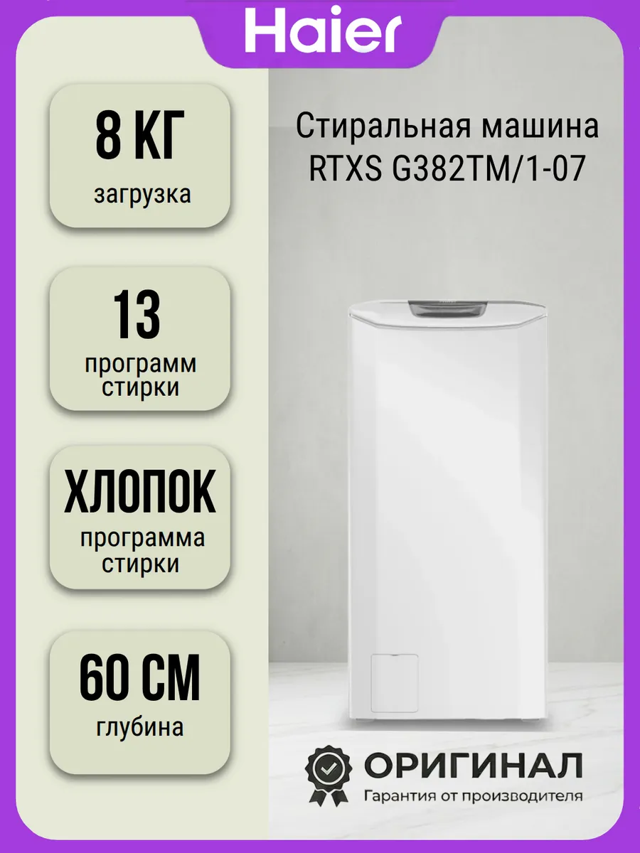 Haier Стиральная машина RTXS G382TM 1-07 на 8 кг