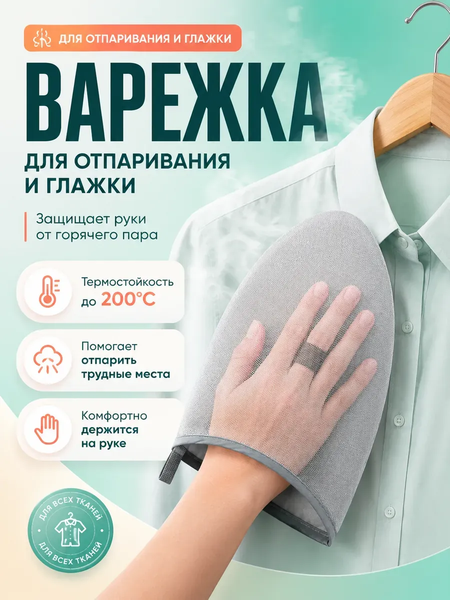 Варежка для отпаривания и глажки одежды