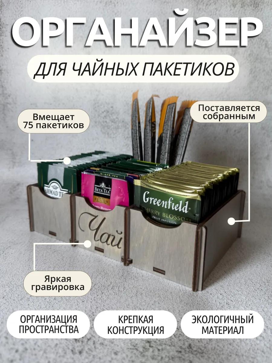 Подставка органайзер для чайных пакетиков три отделения