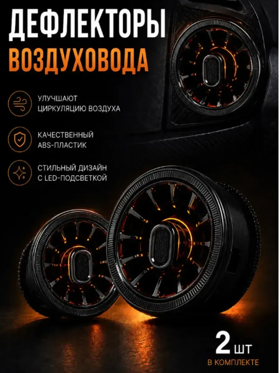 Дефлектор воздуховода с подсветкой в стиле AMG сопла 2 шт