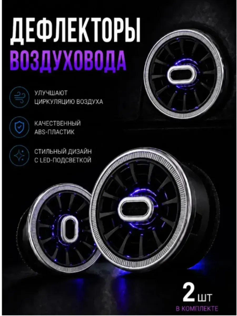 Дефлектор воздуховода с подсветкой в стиле AMG сопла 2 шт