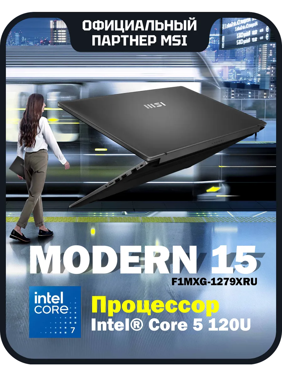 MSI Ноутбук Modern 15 F1MXG-1279XRU (9S7-15S111-1279)